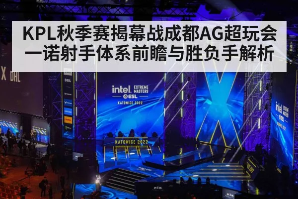 KPL秋季赛揭幕战成都AG超玩会一诺射手体系前瞻与胜负手解析 | kaiyun