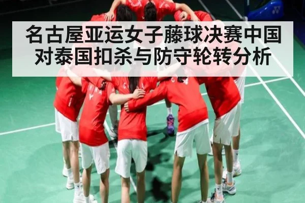 名古屋亚运女子藤球决赛中国对泰国扣杀与防守轮转分析 | kaiyun