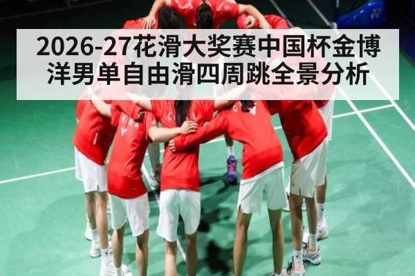 2026-27花滑大奖赛中国杯金博洋男单自由滑四周跳全景分析